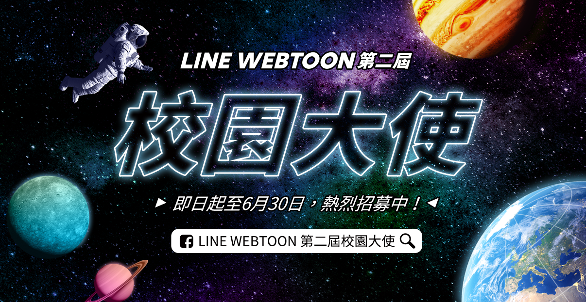 LINE WEBTOON 第二屆校園大使｜書審、面試準備攻略